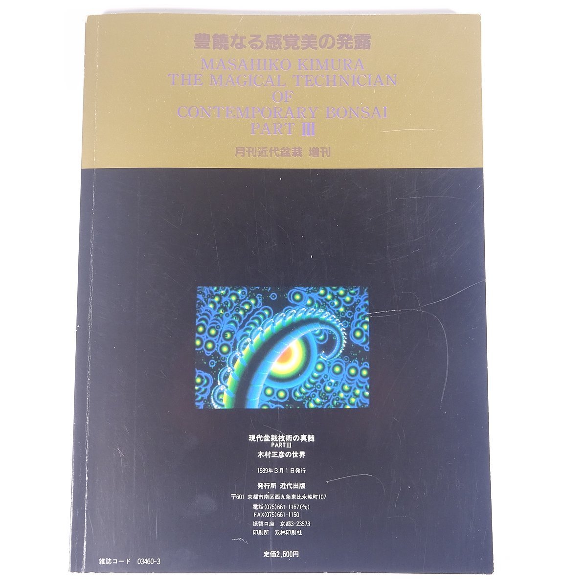 現代盆栽技術の真髄 木村正彦の世界（月刊近代盆栽・3月号増刊