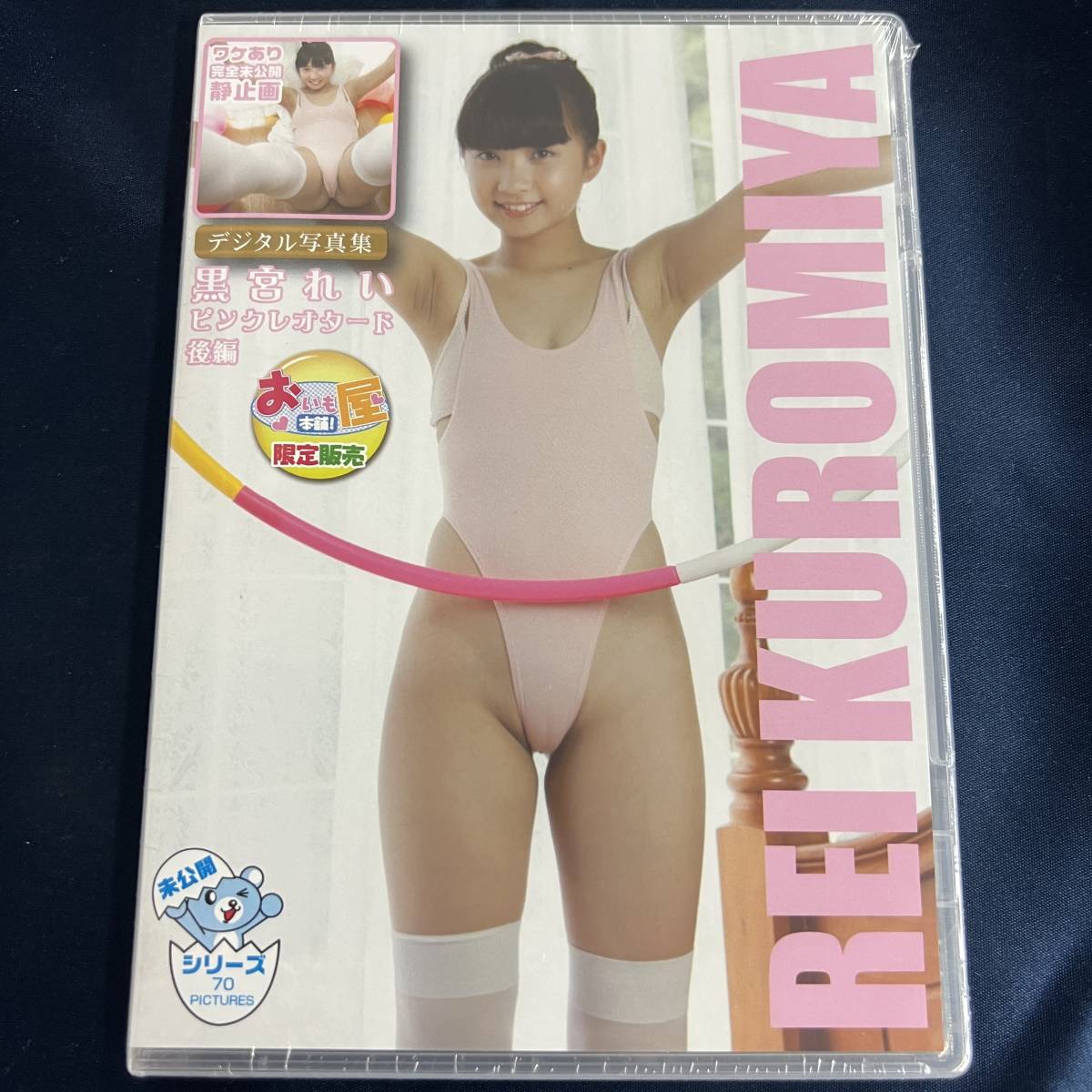U15　眼帯ビキニ 黒宮れい 白眼帯ビキニ デジタル写真集 未開封品