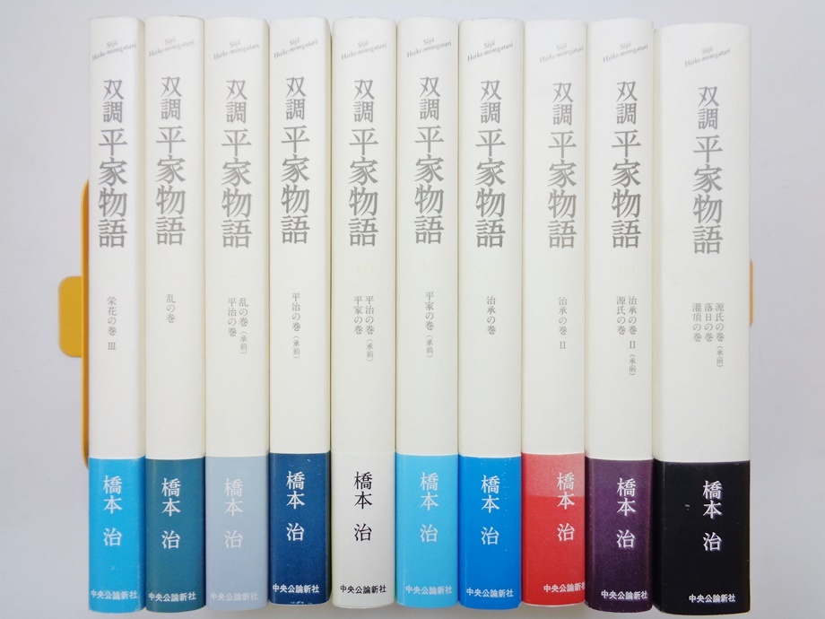 双調平家物語　橋本治　文庫版　全16巻セット　中公文庫 双調平家物語 全16巻揃(橋本治 著) / 古本、中古本、古書籍の