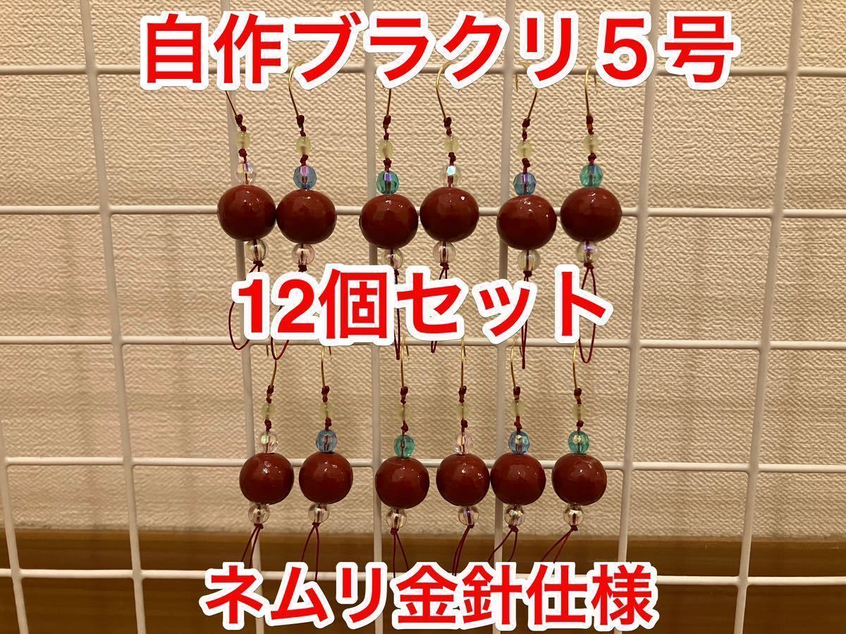 自作ブラクリ3号×12個セット 多面カットビーズでアピール 根掛りに強い 