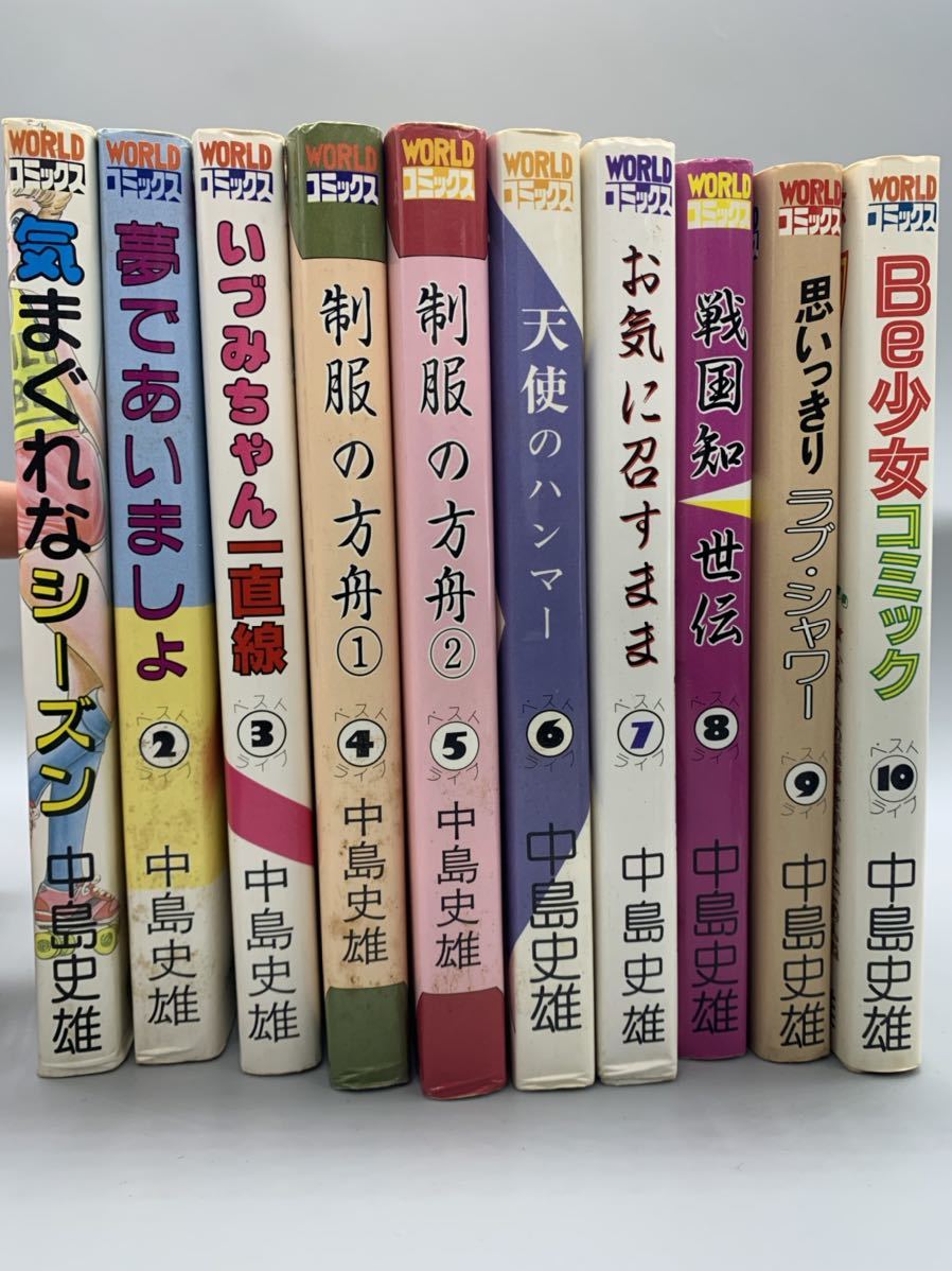 中島史雄 ベストライブ 全巻セット ワールドコミックス 【公式通販】