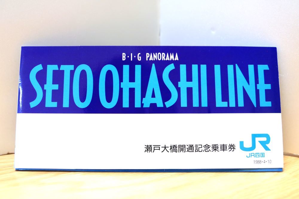 瀬戸中央自動車道開通記念通行券3枚