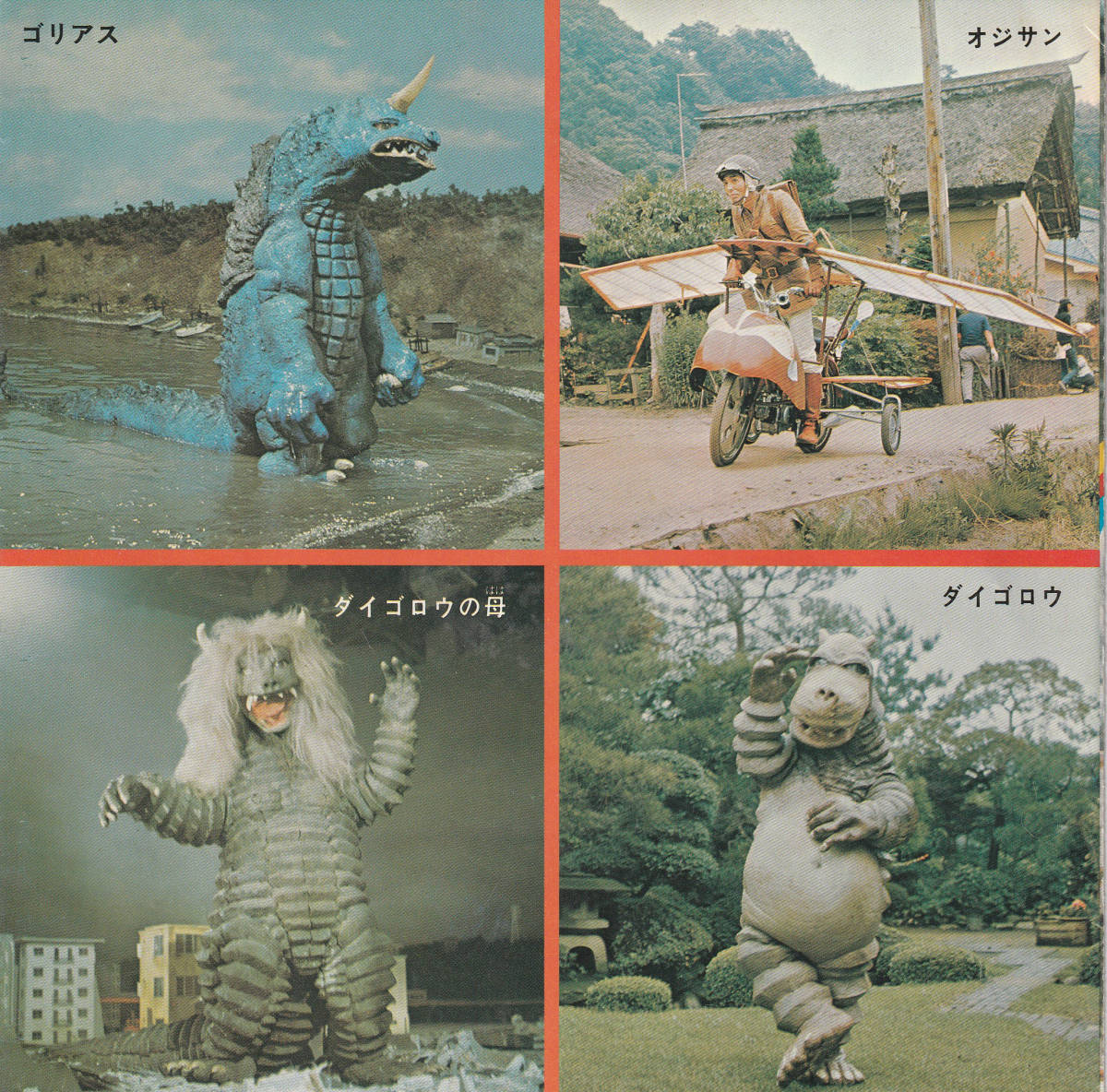 ダイゴロウ対ゴリアス ep 【公式通販】