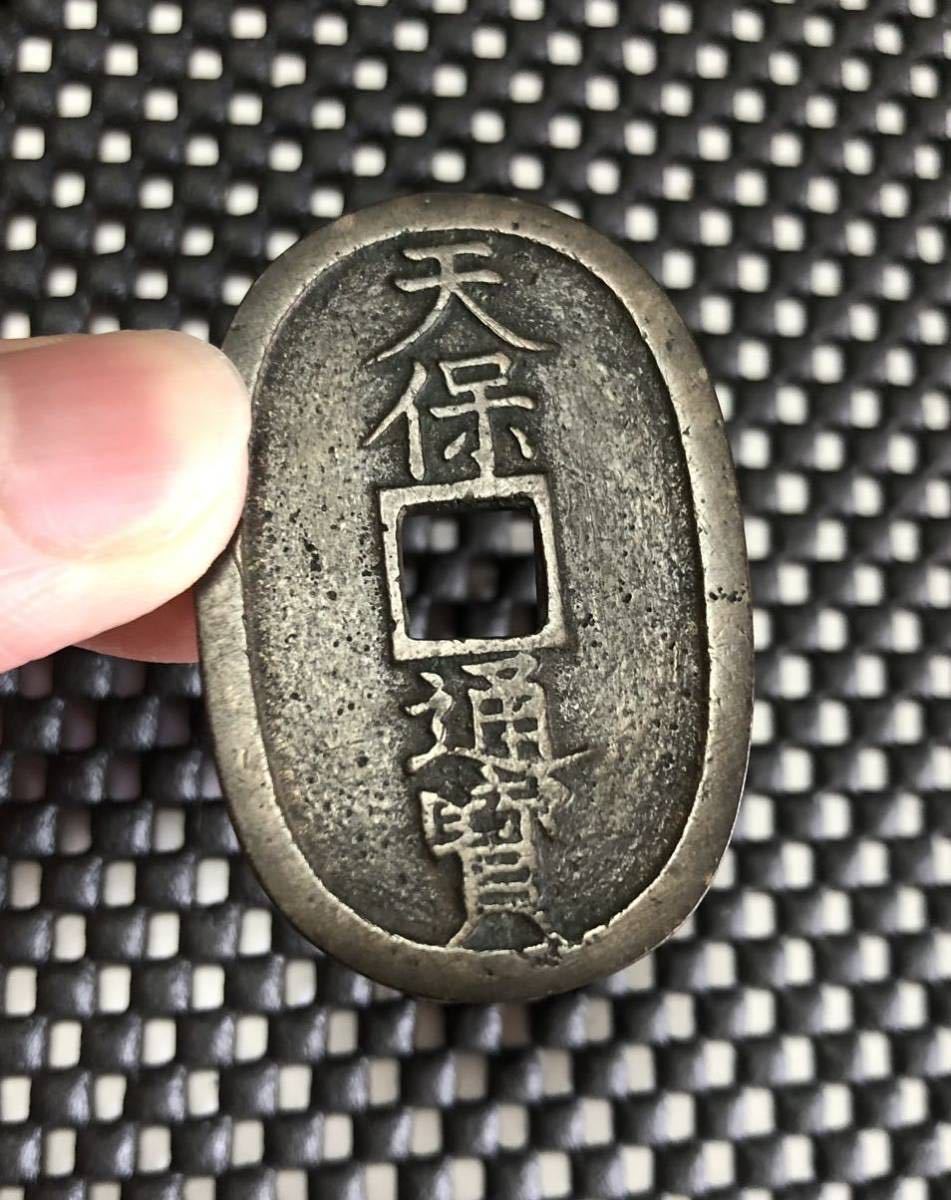 天保通宝 不知細郭手 容弱 （古銭/穴銭/天保通寶/不知銭/