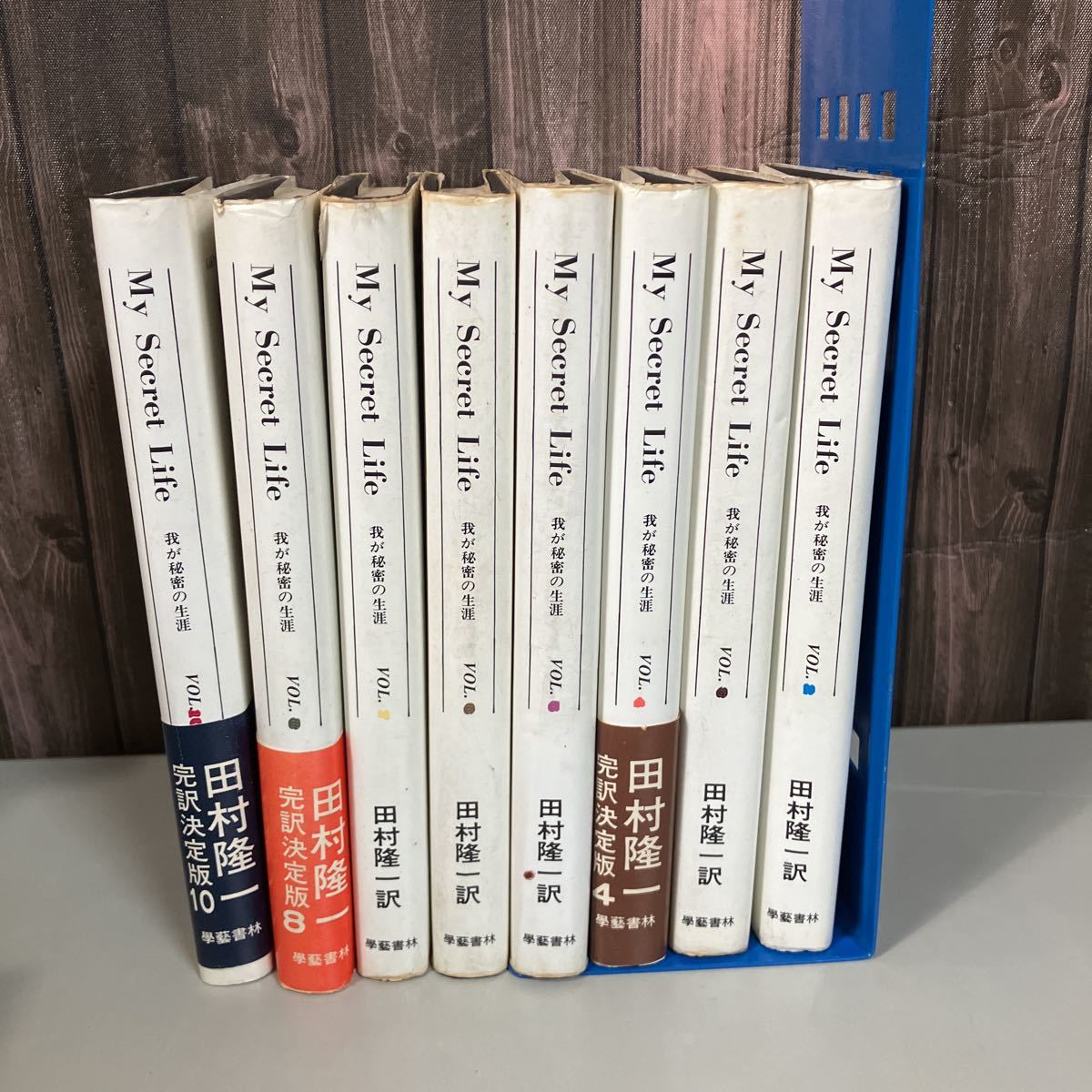全体的に状態が悪い】○我が秘密の生涯 8冊 セット○田村隆一 訳/学芸  