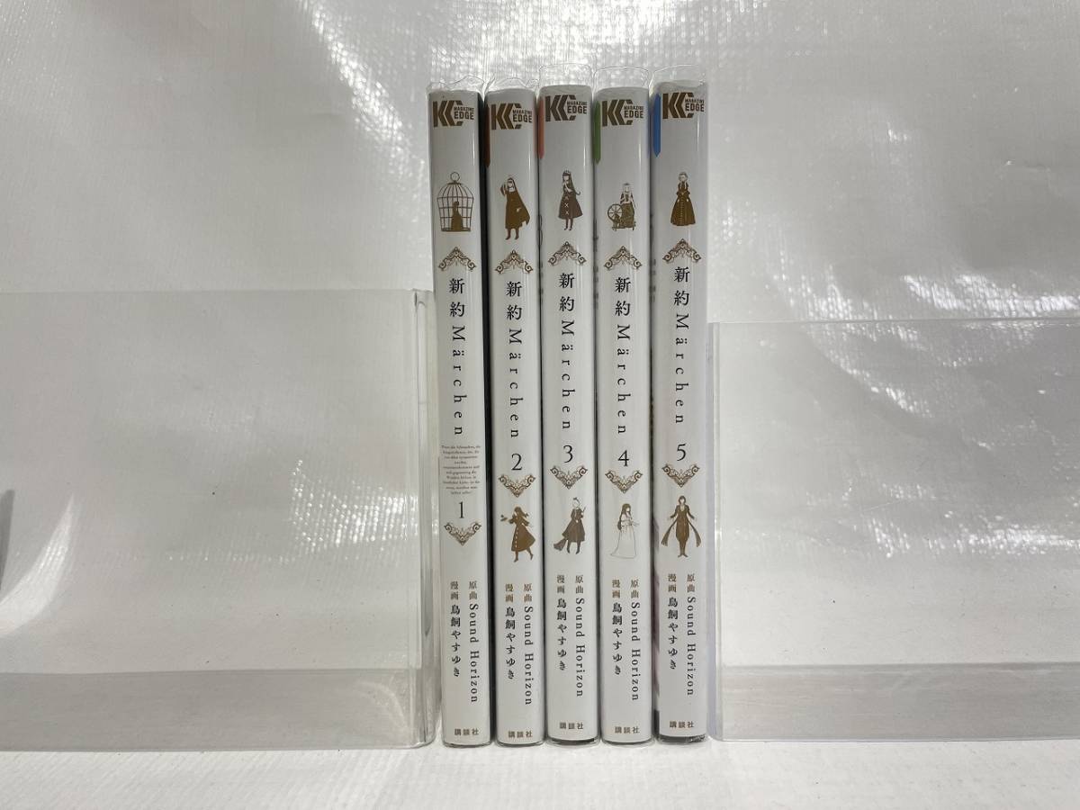Sound Horizon 新約Marchen 全巻セット 小冊子 特典 サンホラ