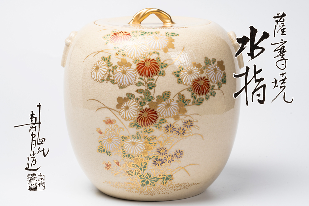 薩摩焼、苗代川焼「鶴首花瓶」十四代 沈寿官作