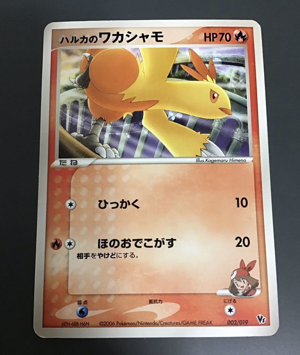 【PSA10】ハルカのワカシャモ vsパック 002/019 PSA10】ハルカのワカシャモ vsパック 002/019