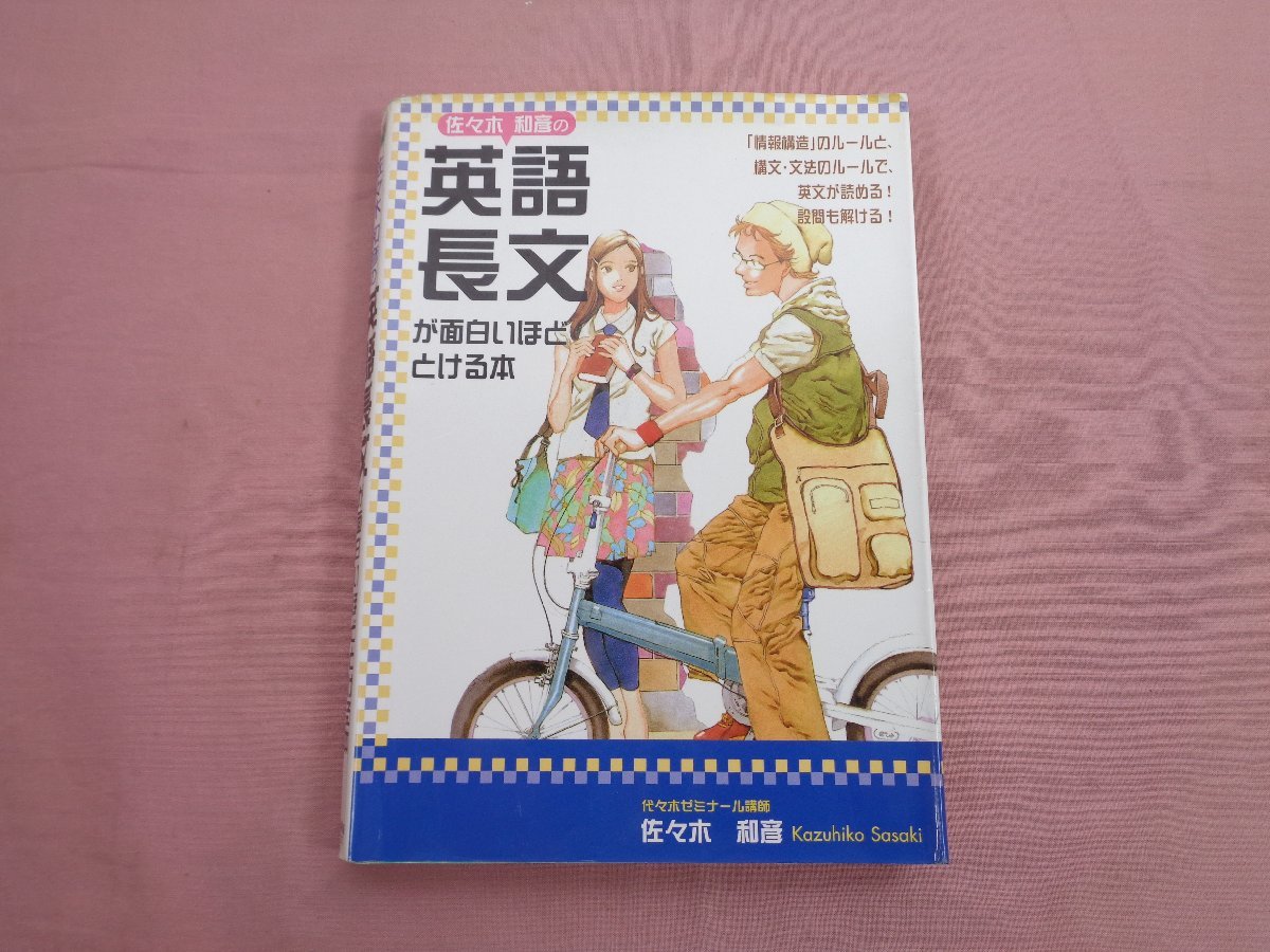 【裁断済】佐々木和彦の基礎からがっちり!英文法 佐々木和彦の基礎からがっちり!英文法: スーパー講座 (東書の