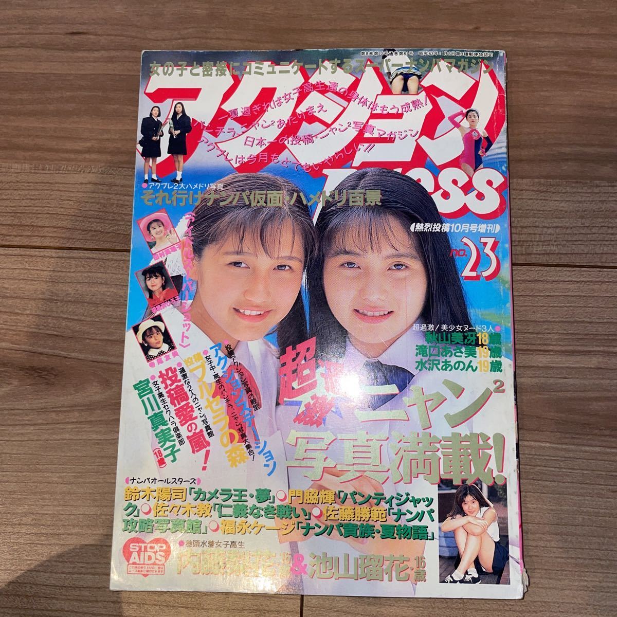 アクションpress 1991年8月号 1992年8月号 No.16、No.22
