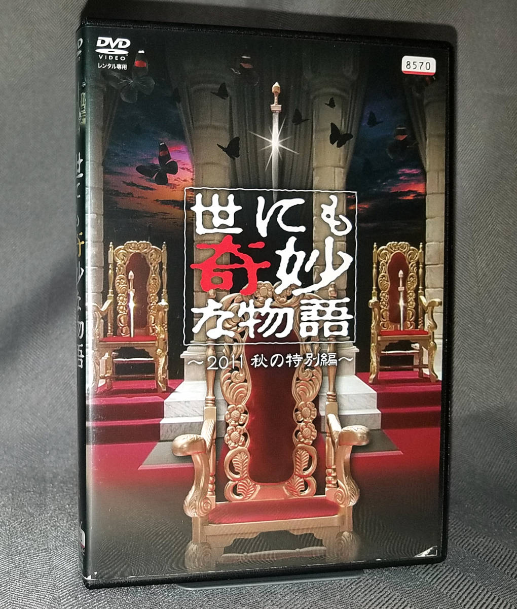 世にも奇妙な物語 合計16枚セット ☆世にも奇妙な物語／特別編 計16巻セット（レンタル版DVD）