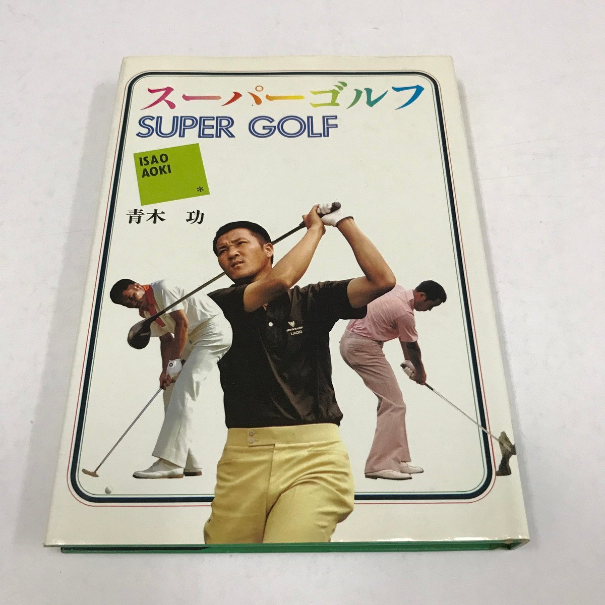 青木功　スーパーゴルフ 295963.jpg