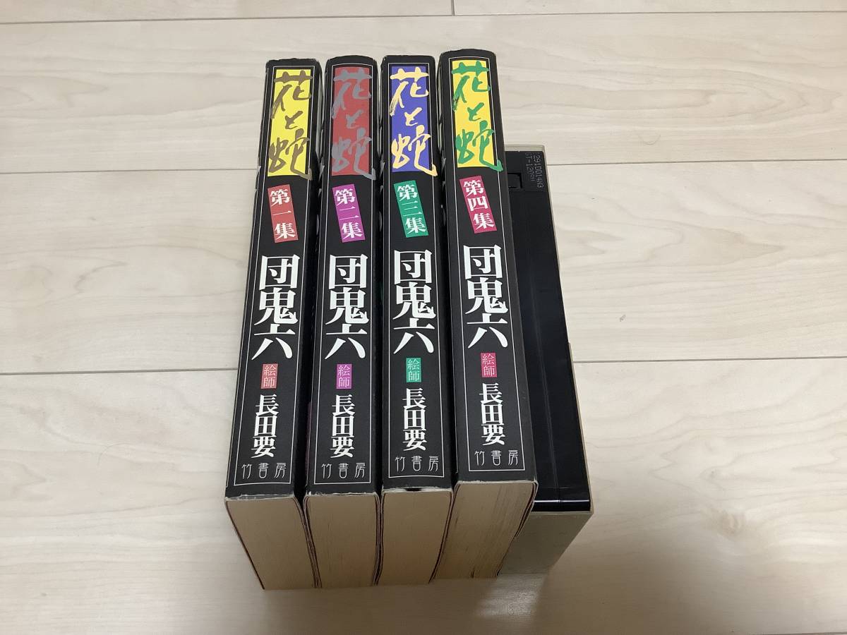 花と蛇 全巻セット 団鬼六/長田要