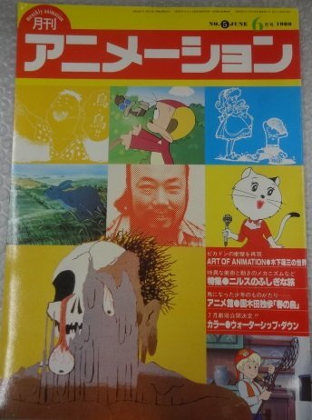 やや傷や汚れあり】☆当時物 古雑誌 月刊アニメーション 1980年 6月号