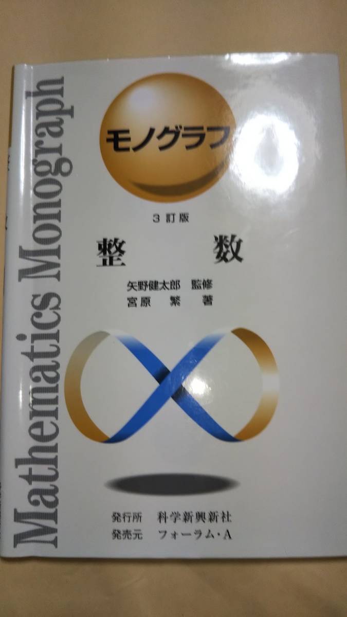 中古】モノグラフ 公式集（矢野健太郎_科学新興新社）(2002)の落札情報