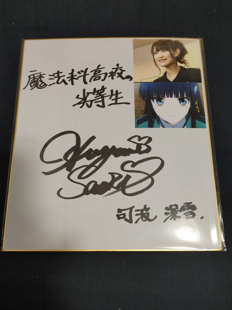 悠木碧 謀りの姫 直筆サイン入り色紙