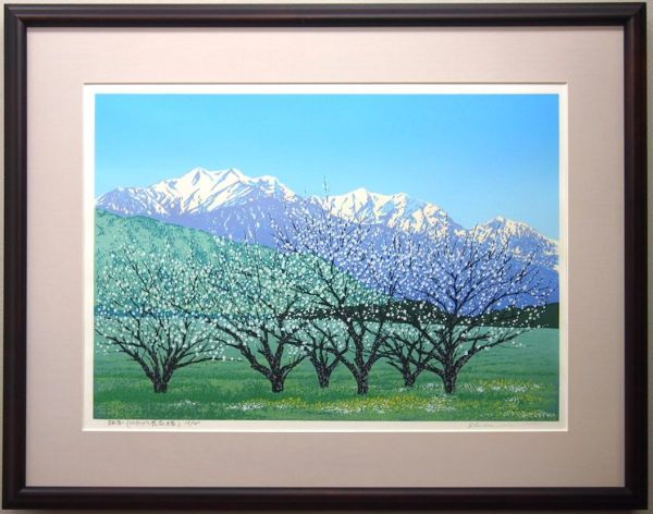 小暮真望 日本百名山オリジナルセリグラフ 自然風景 版画 限定200部