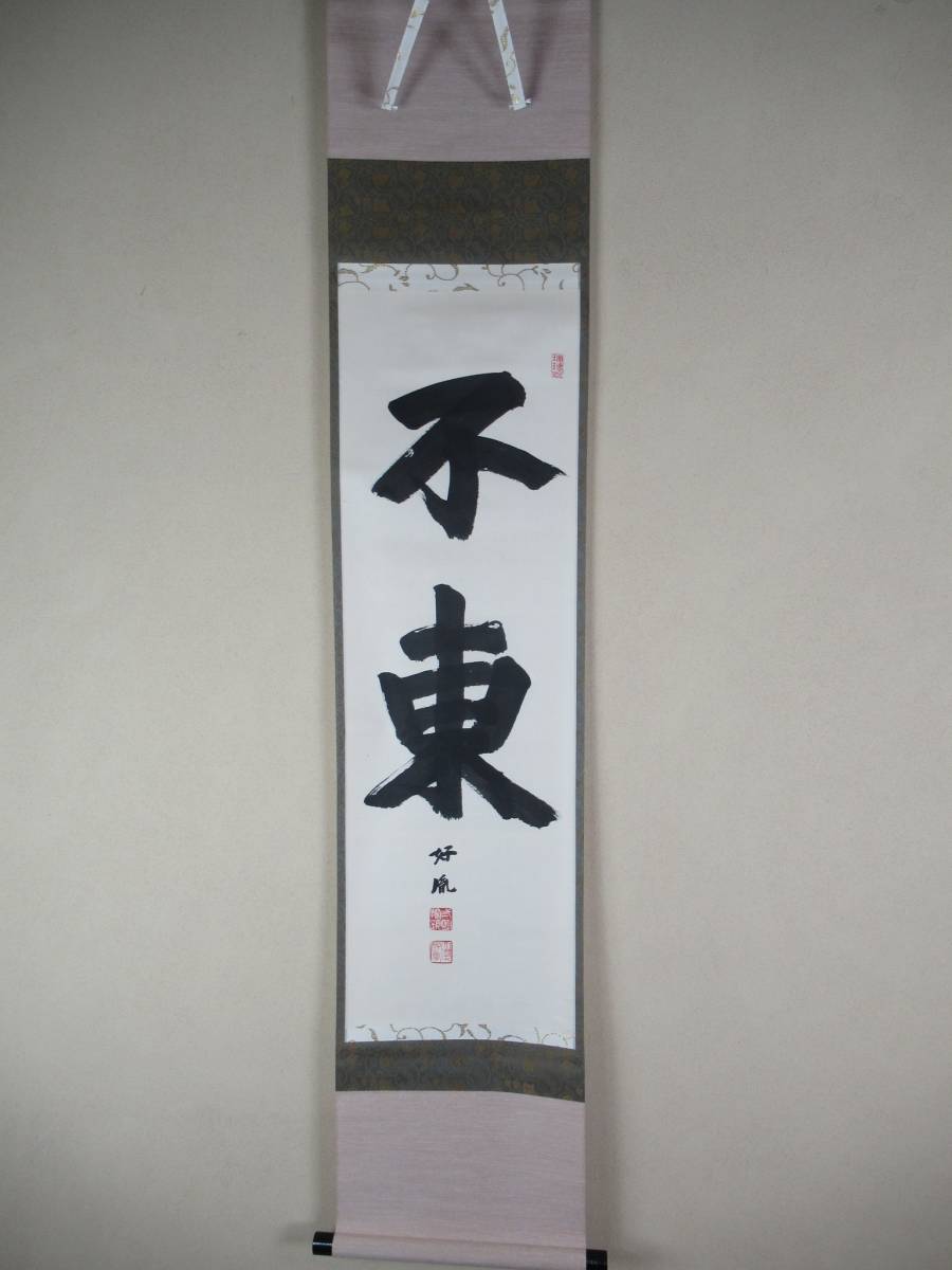 薬師寺管長 山田法胤 福 墨蹟 紙本 書 額装 F Yahoo!オークション -「高田好胤 薬師寺」の落札相場・落札価格