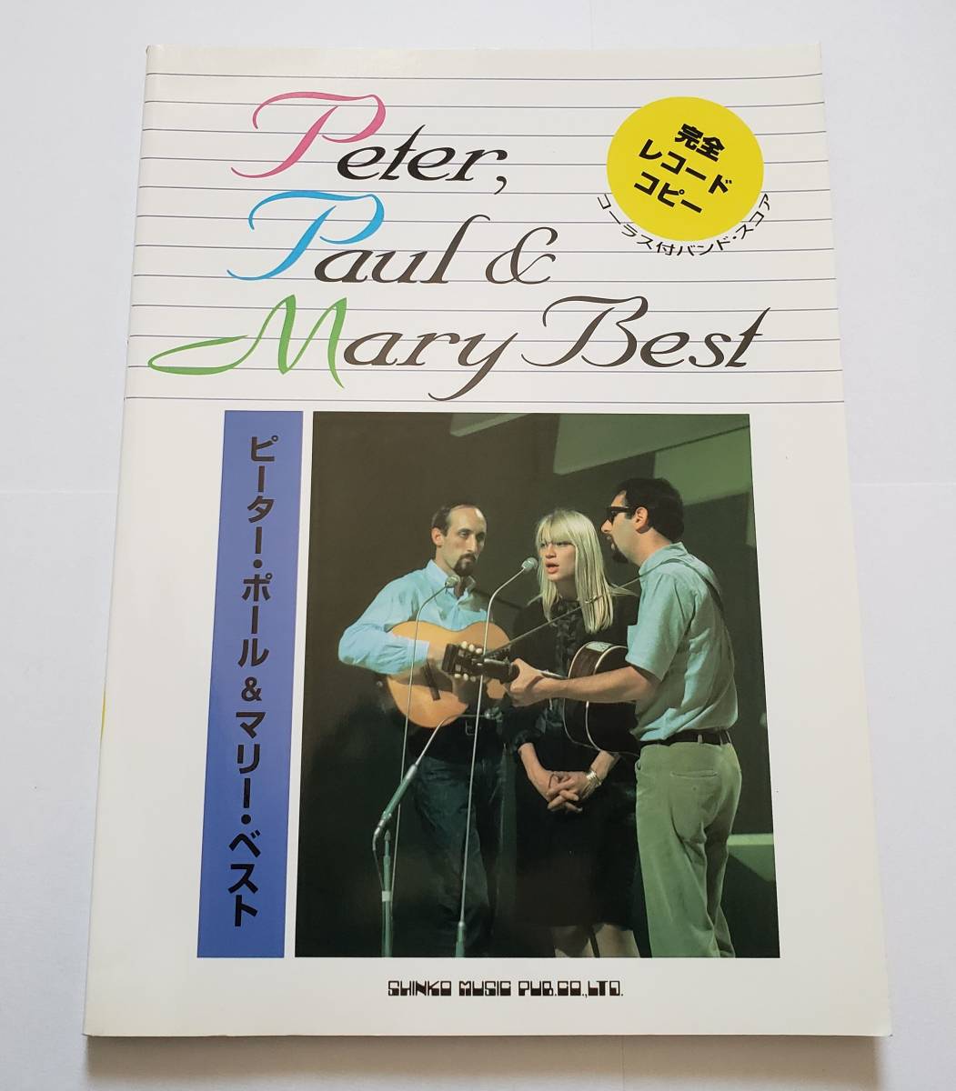 やや傷や汚れあり】Peter Paul ＆ Mary PPM 完全レコード・コピー