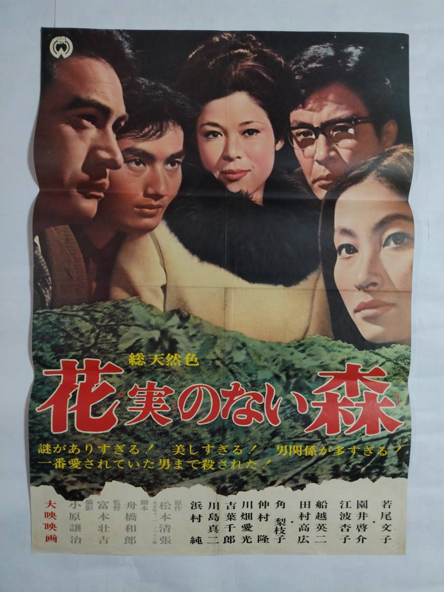 傷や汚れあり】◇映画ポスター 花実のない森 大映 松本清張 若尾文子