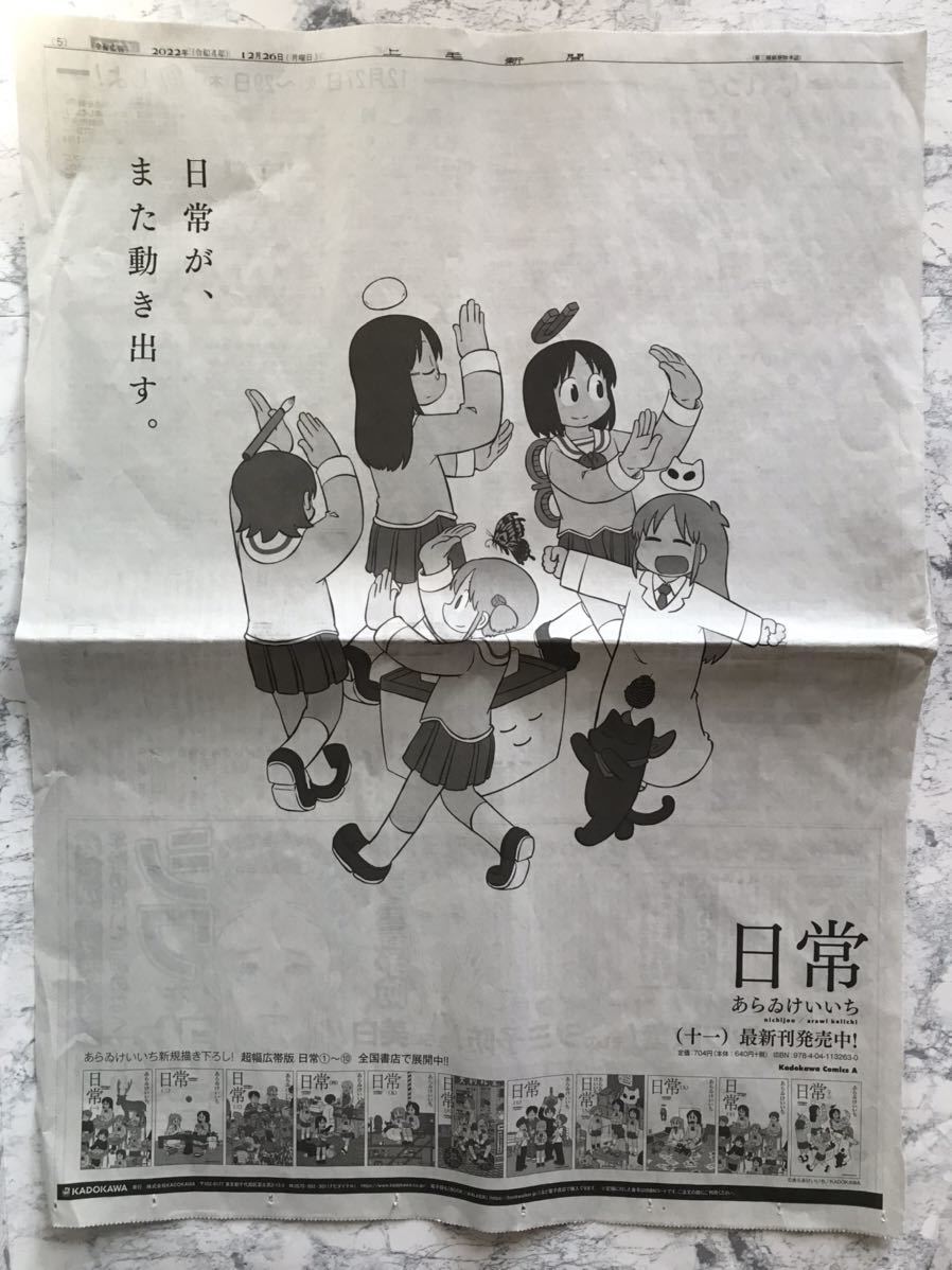 やや傷や汚れあり】◇日常 11巻 上毛新聞 全面広告 あらゐけいいち