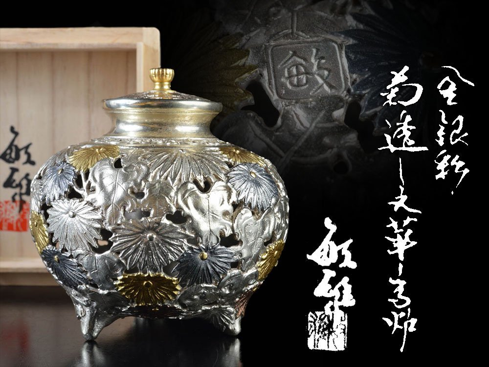 市橋敏雄 金銀彩菊透し文華香炉 高さ10.5cm 古美術品（希少市橋