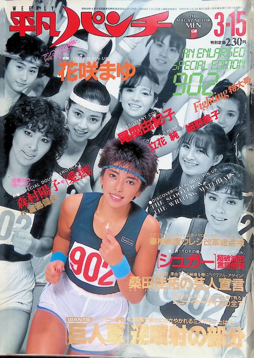 週刊 平凡パンチ No.898 1982年 2月15日号 週刊 平凡パンチ No.898