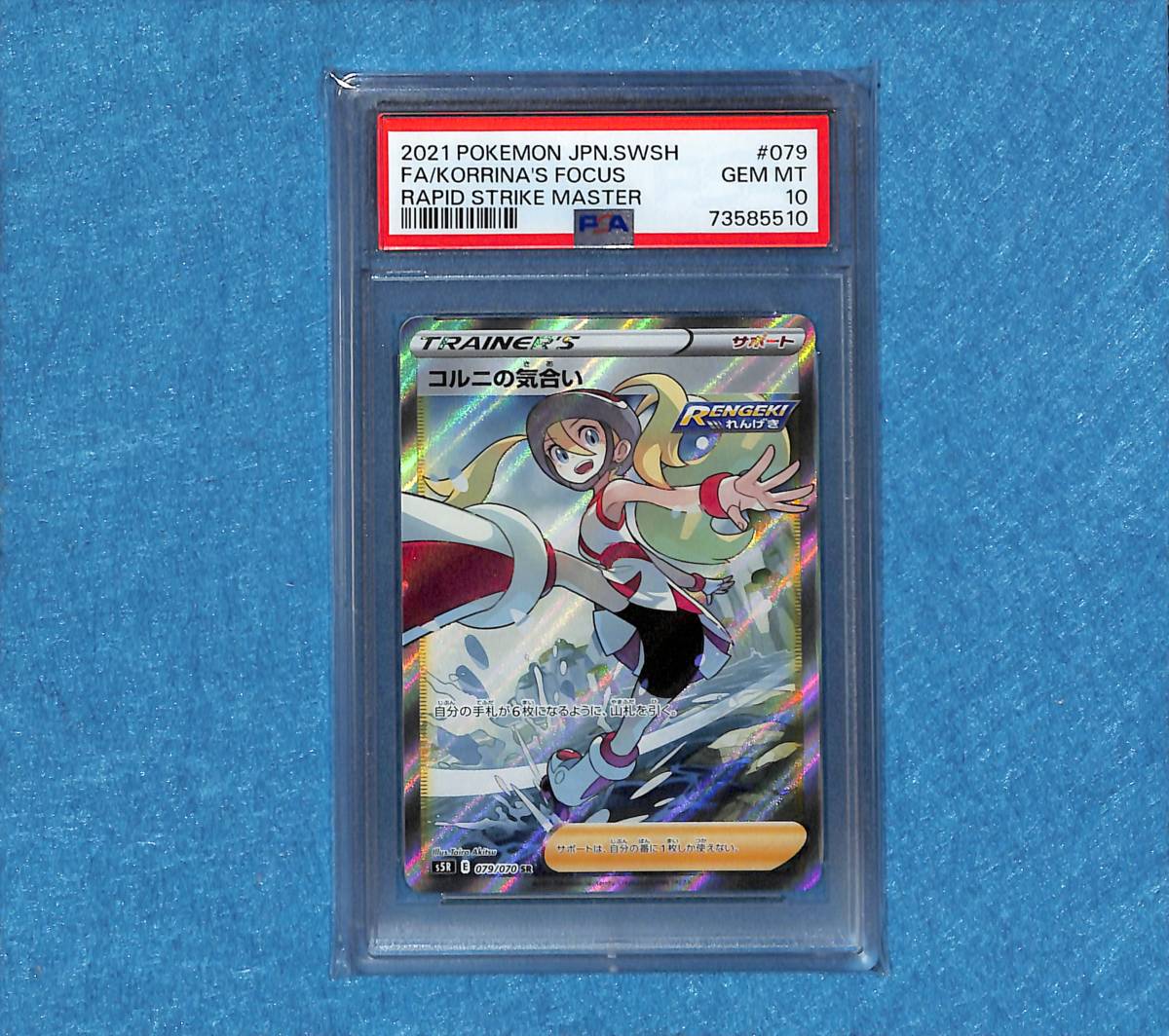 PSA10 コルニの気合い SR S5R 079/070 連撃マスター れんげき