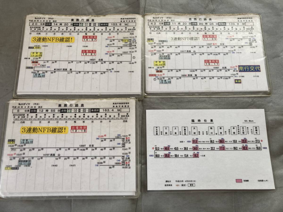 鉄道乗務員行路表高崎電車区