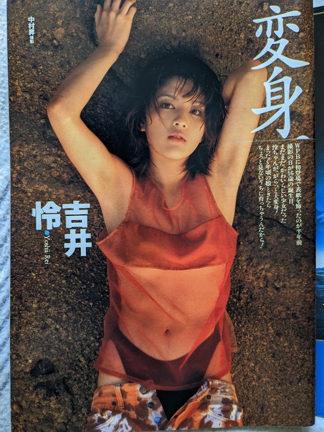 やや傷や汚れあり】吉井怜 16歳 グラビアページ 切り抜き 8P
