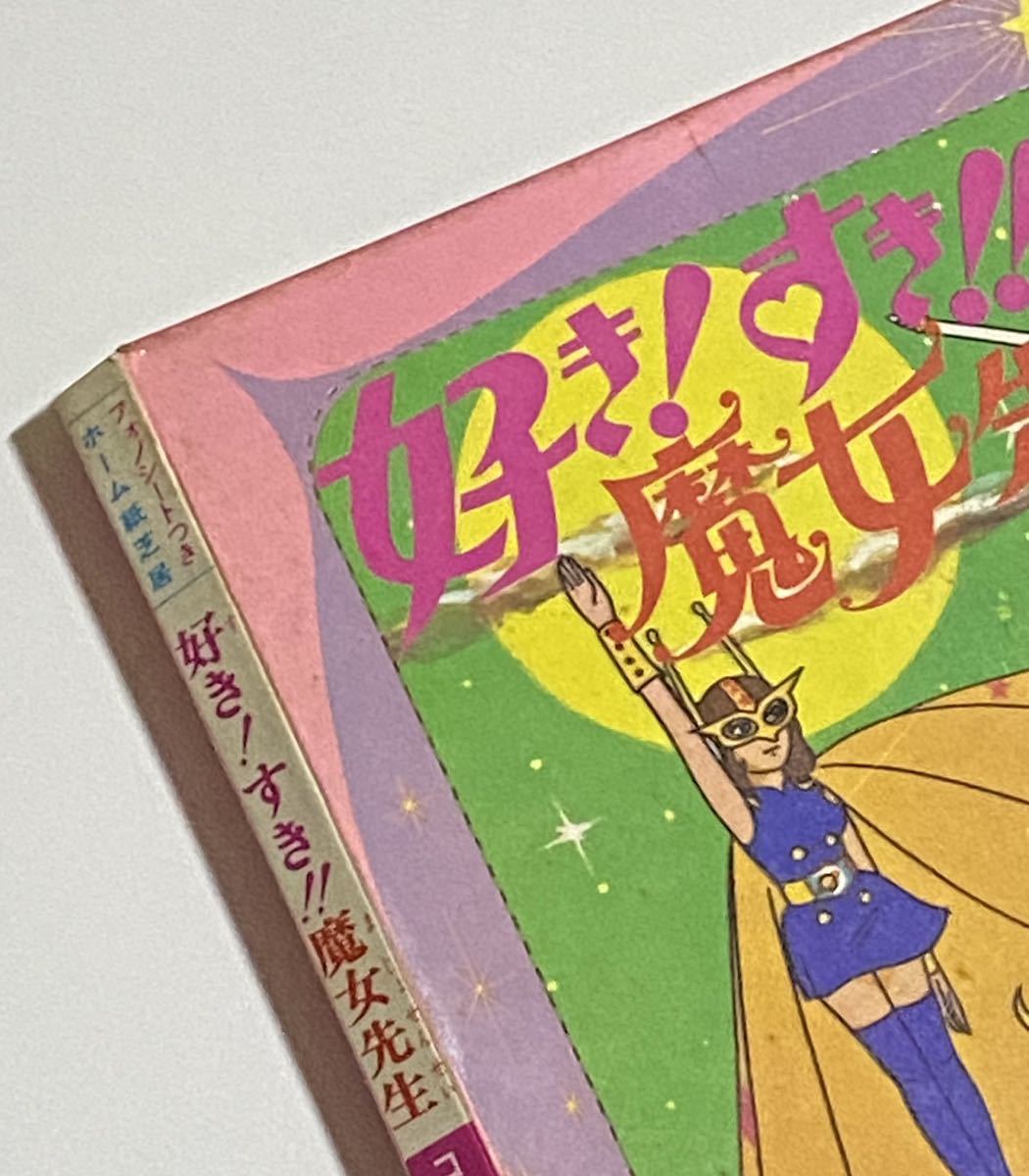 傷や汚れあり】美研コミックシリーズ 好き!すき!!魔女先生 芝居全20枚