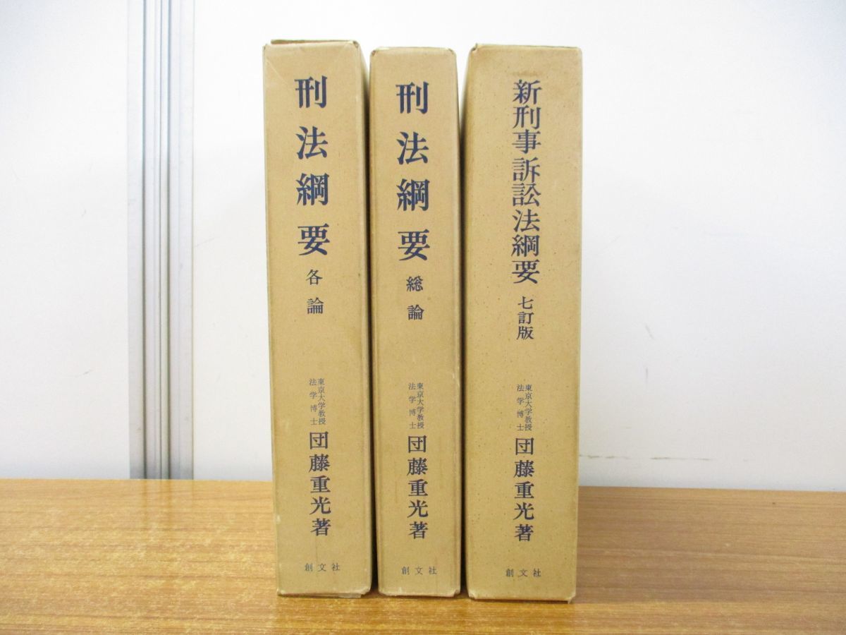 新刑事訴訟法綱要 七訂版 団藤重光著 創文社