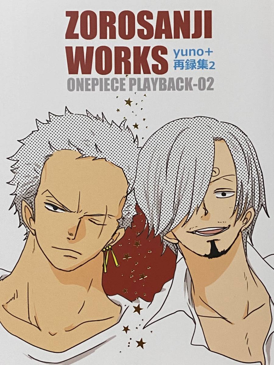 ZOSAN様専用 忘却カウントダウン 再録 ROM-13 ナリ様 ゾロ サンジ