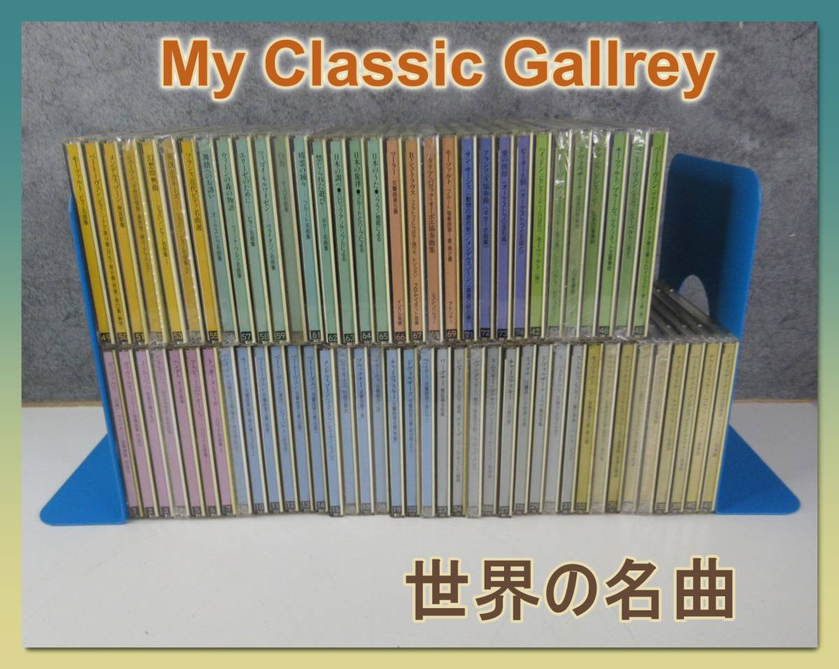 DENONﾃﾞﾉﾝMy Classic GallaryﾏｲｸﾗｼｯｸｷﾞｬﾗﾘｰCD全72巻世界の名曲&癒しの