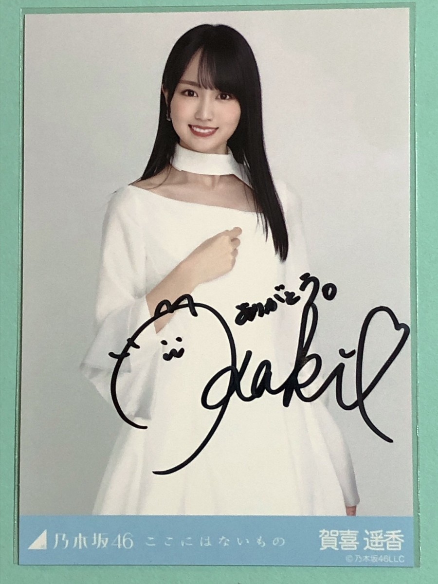 乃木坂46 賀喜遥香「僕は僕を好きになる」 直筆サイン 生写真