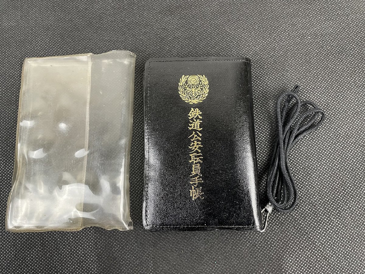 鉄道公安職員手帳