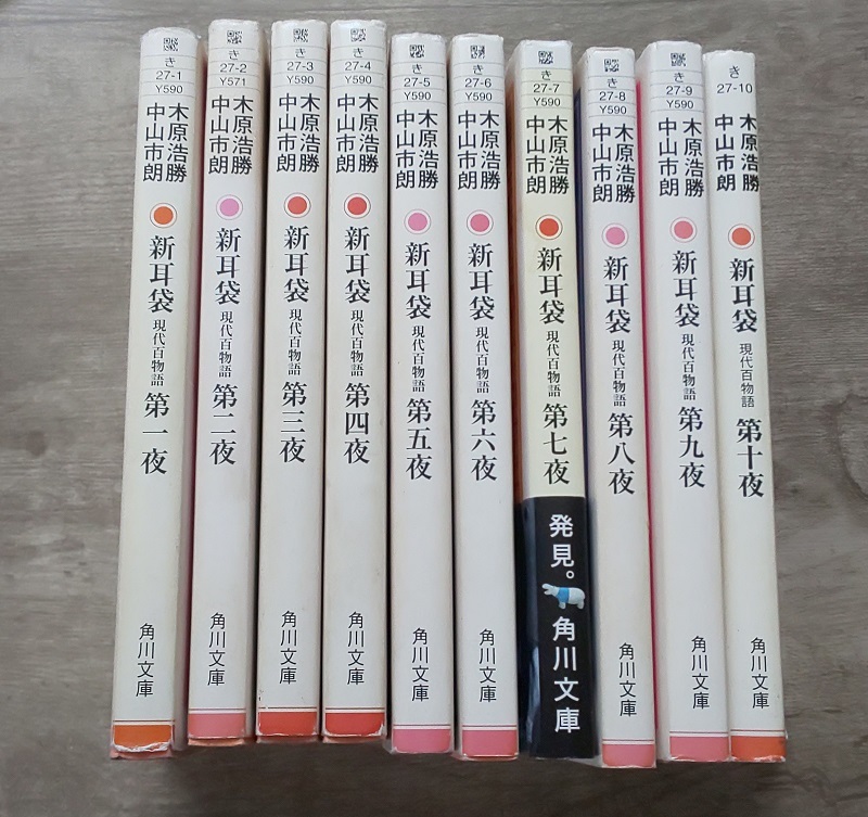 【全体的に状態が悪い】新耳袋 現代百物語 第一夜～十夜 全巻セット 角川文庫 木原浩勝