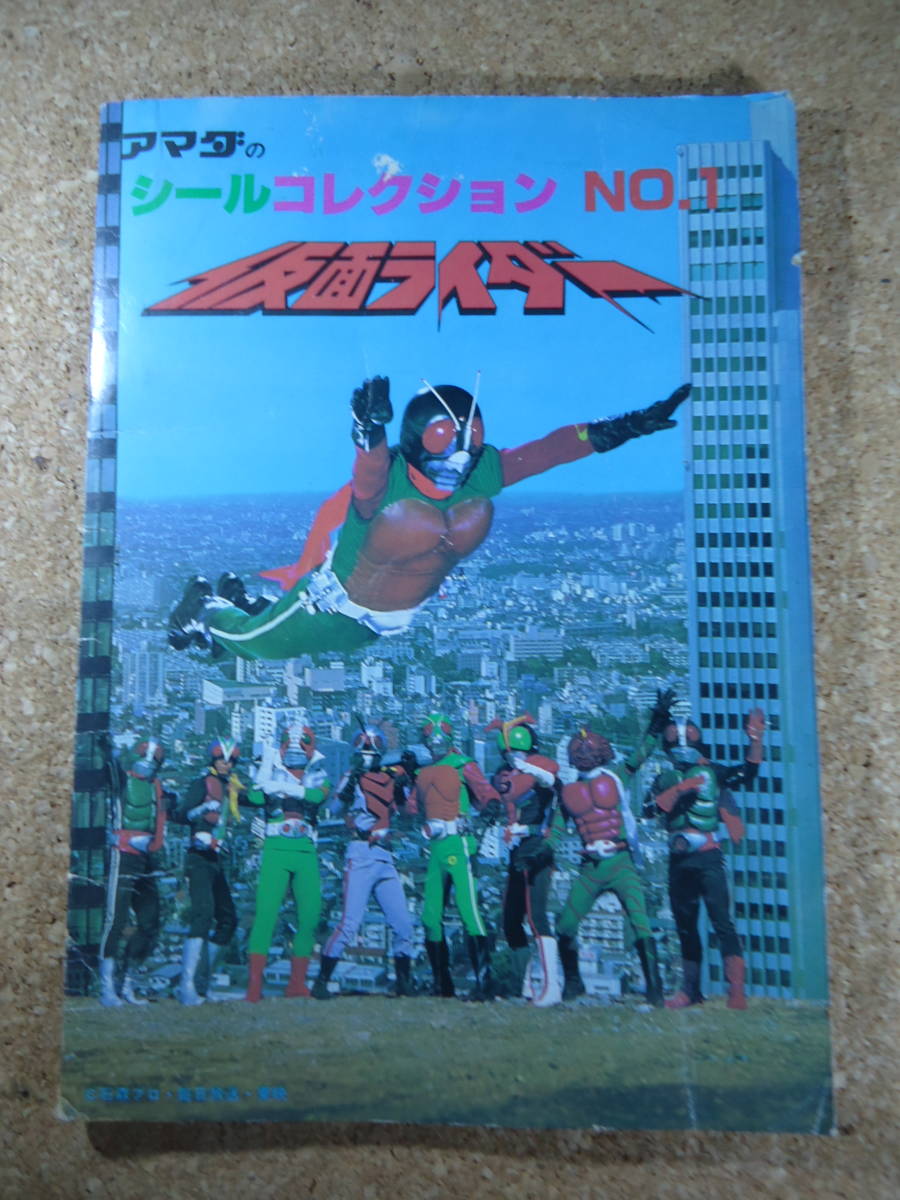 アマダ　仮面ライダーシール　スカイライダー　50袋 ＋ ファイル3枚 やや傷や汚れあり】211☆アマダ 仮面ライダー シールコレクション 全