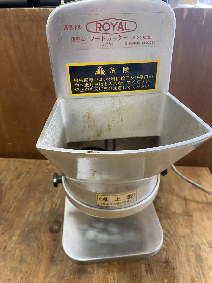 ローヤル 高速 フードカッター SRV