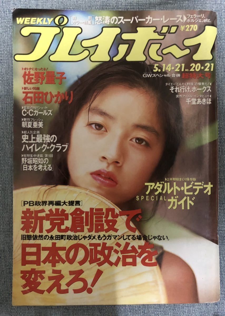 佐野量子エロ 傷や汚れあり】プレイボーイ 1991年 GW号【佐野量子 石田ひかり C.C.ガールズ】の落札情報詳細 - Yahoo!オークション落札価格検索  オークフリー
