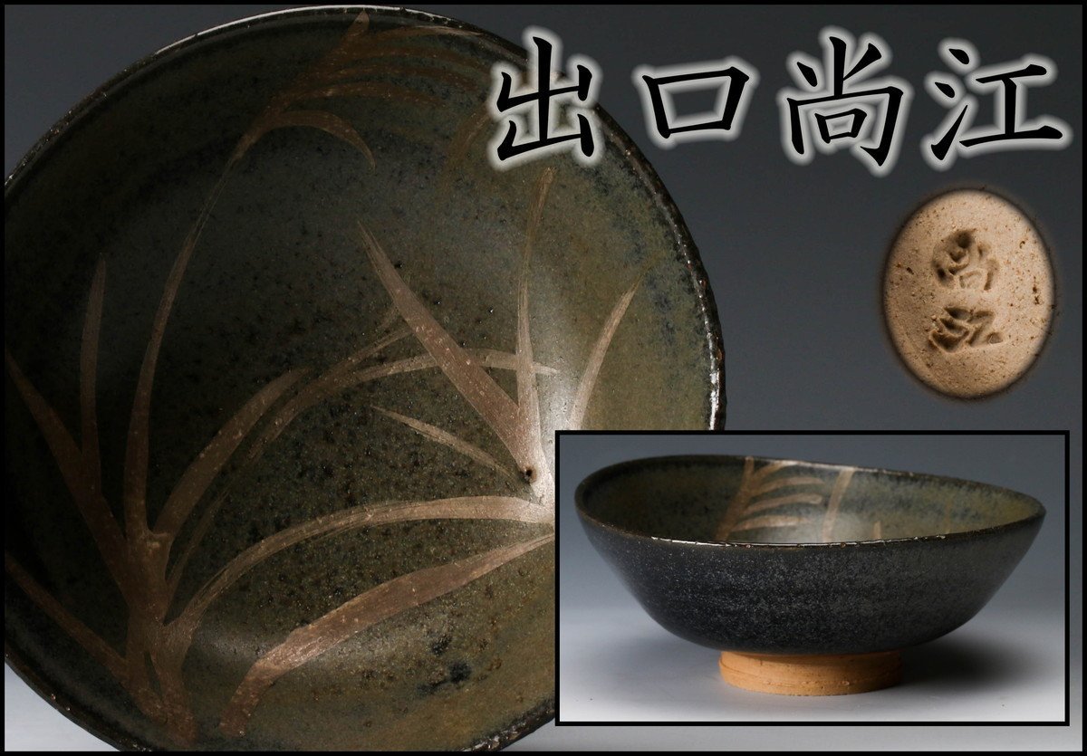 楽茶碗　『王仁』 銘　美品 ☆】大本教【出口王仁三郎】最上傑作 銘『天国』 楽茶碗 耀碗 75才王仁