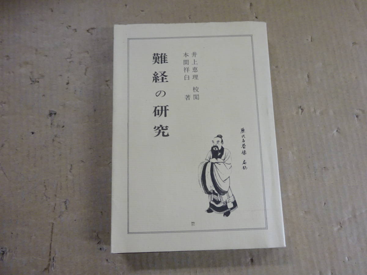 柳谷素霊先生推奨 井上恵理・本間祥白考案 てい鍼説明書 昭和