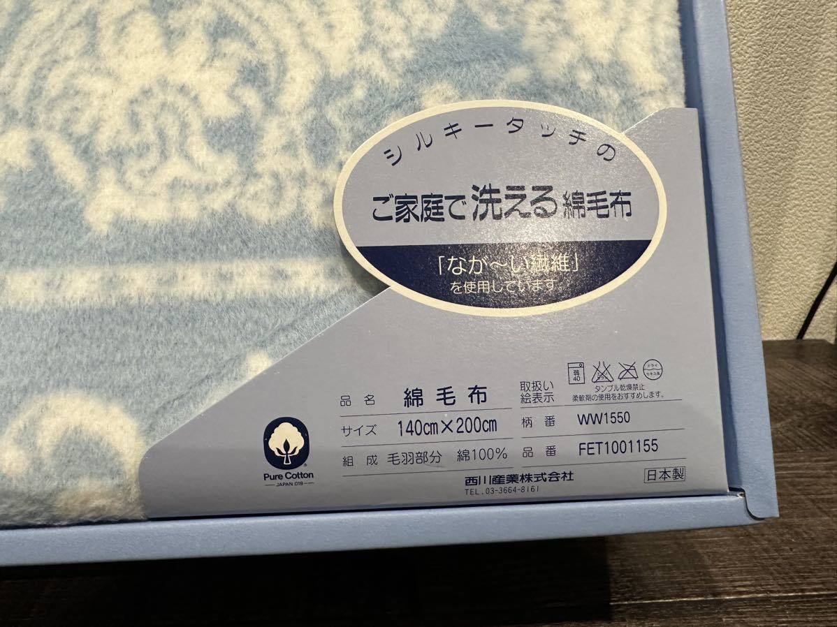 西川 綿毛布 未使用 ペアセット 【公式通販】