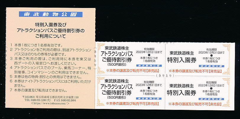 東武動物公園法人アトラクションパスセット4枚引換券 東武動物