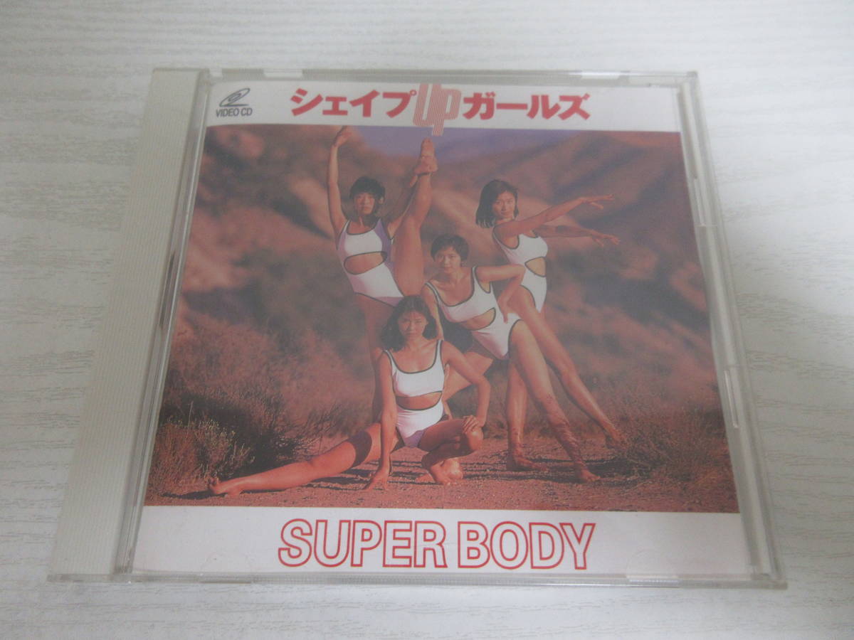 シェイプupガールズ ビデオCD帯付属 SUPER BODY Amazon.co.jp: 匿名配送帯付き シェイプUPガールズ ファースト