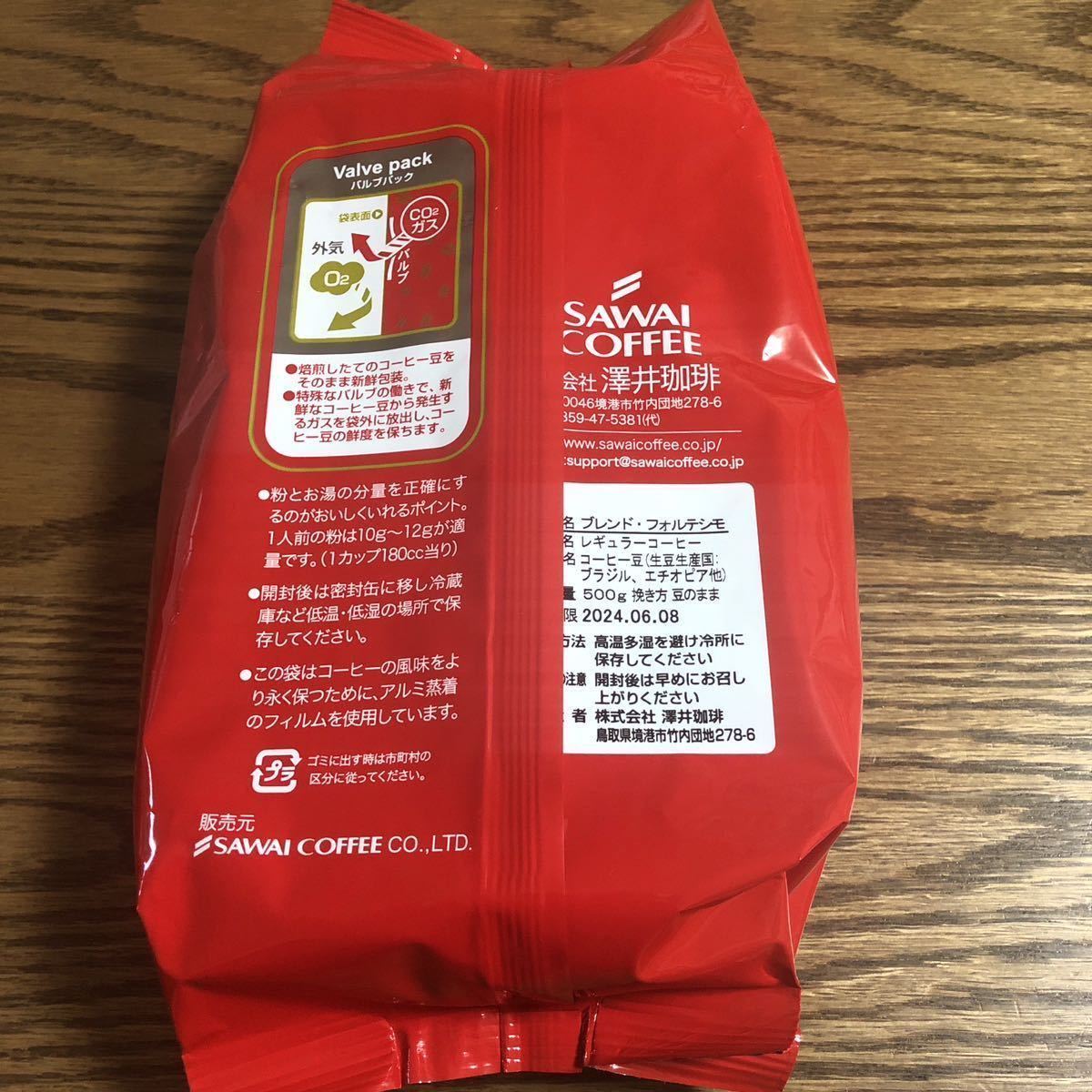 新品・14袋】澤井珈琲 ブレンドフォルテシモ 約700杯分 豆のまま 珈琲