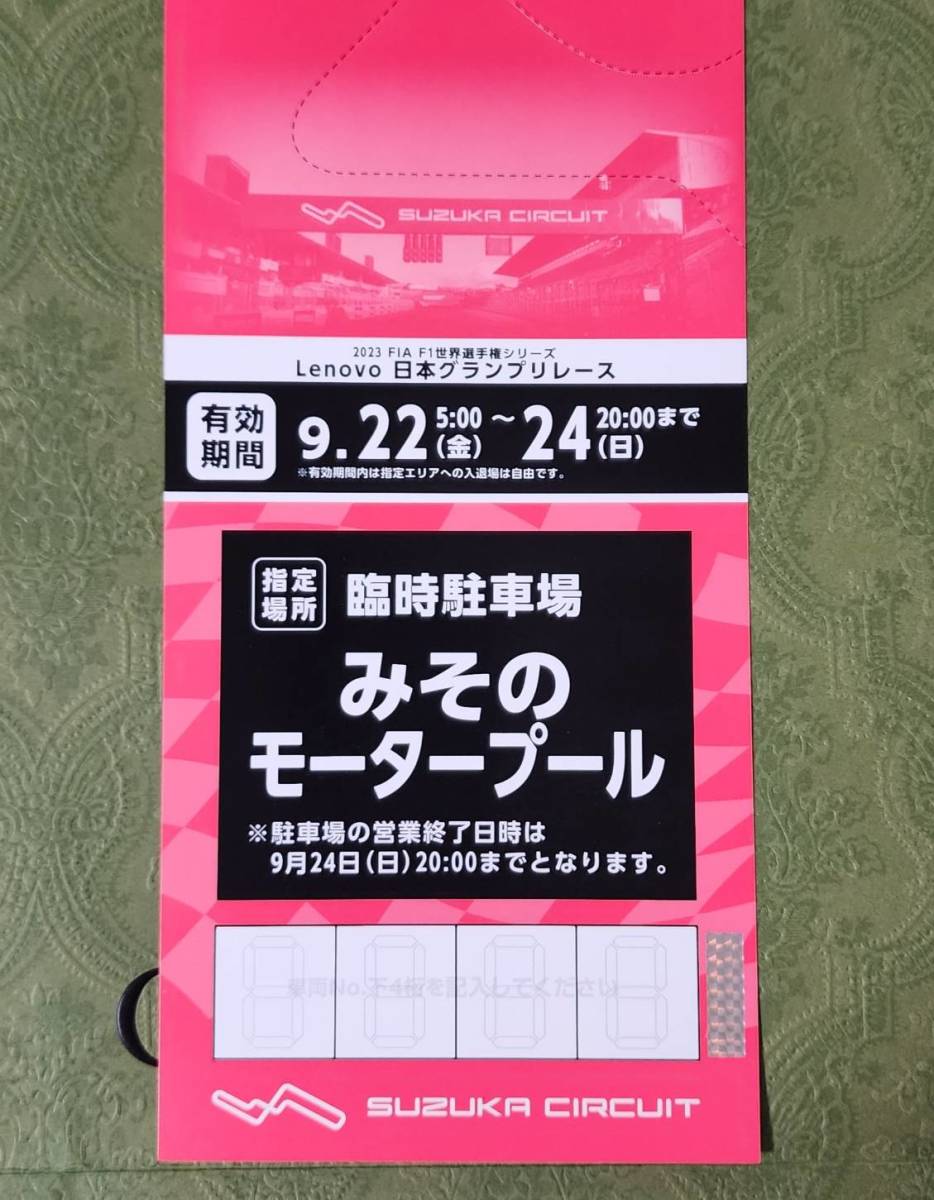 F1日本グランプリ 鈴鹿 駐車券 みそのモータープール（F1 日本GP