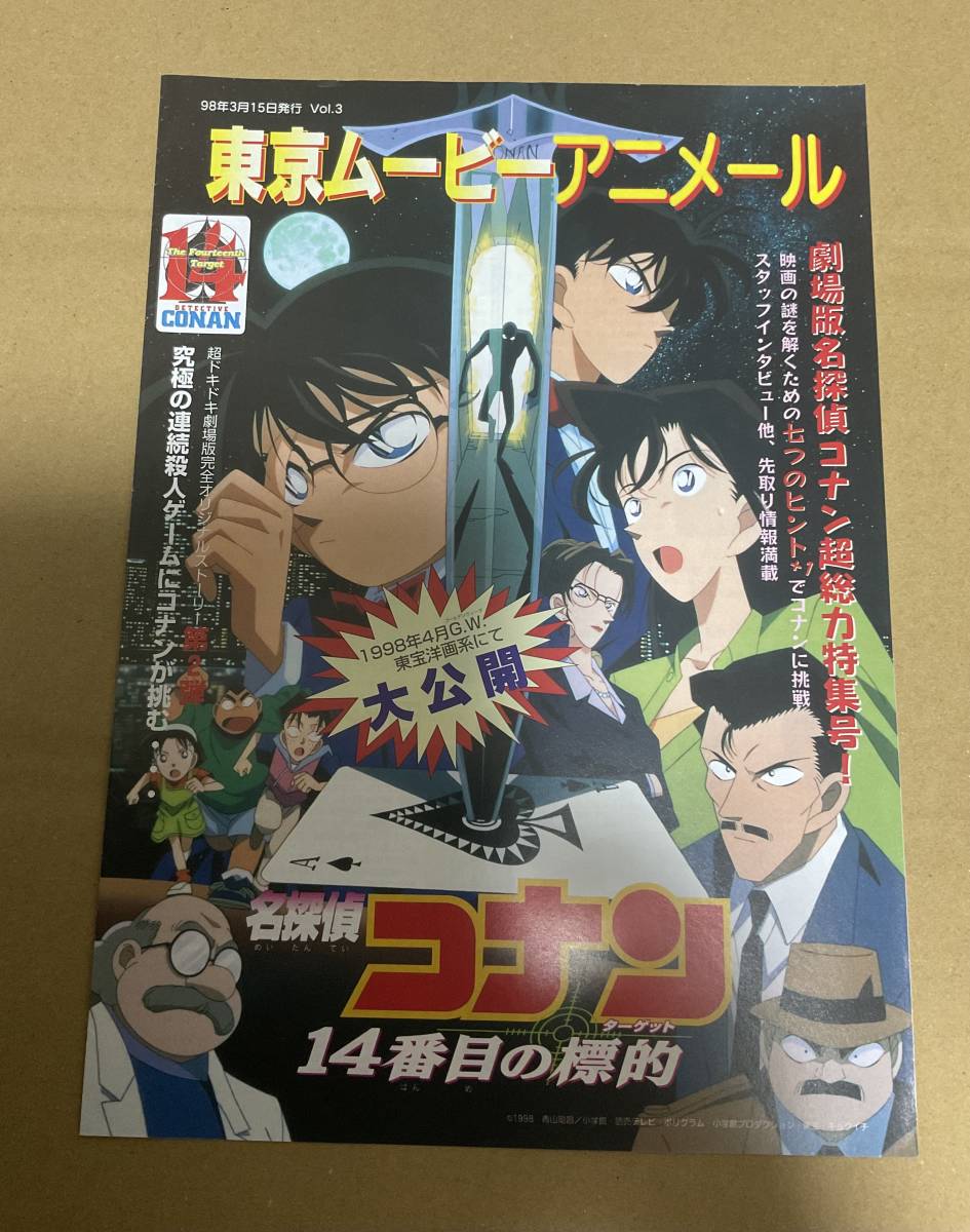 名探偵コナン14番目の標的・東京ムービーアニメール「チラシ」 コナン 赤と黒のクラッシュ 目立った傷や汚れなし]アニメ映画