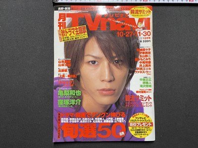 中古】月刊 TVnavi テレビナビ 2010年2月号 表紙：中居正広 三浦春馬