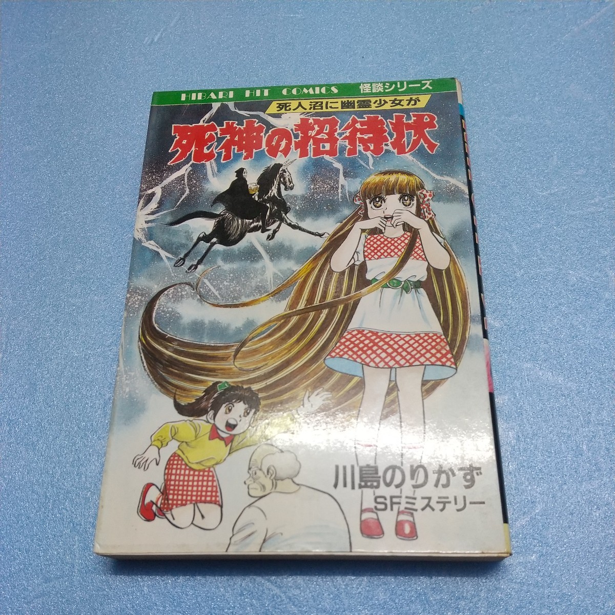五島慎太郎 漫画 人喰い沼